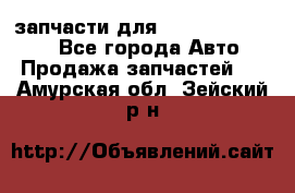 запчасти для Hyundai SANTA FE - Все города Авто » Продажа запчастей   . Амурская обл.,Зейский р-н